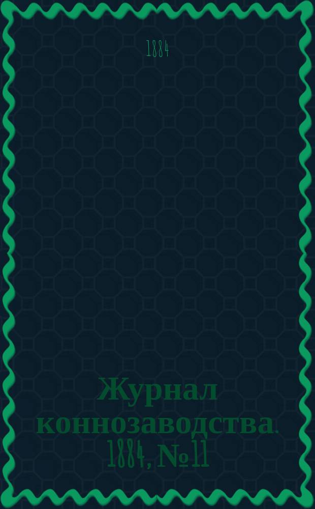 Журнал коннозаводства. 1884, №11