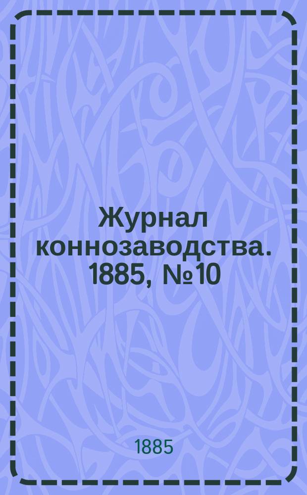 Журнал коннозаводства. 1885, №10