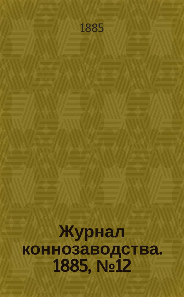 Журнал коннозаводства. 1885, №12