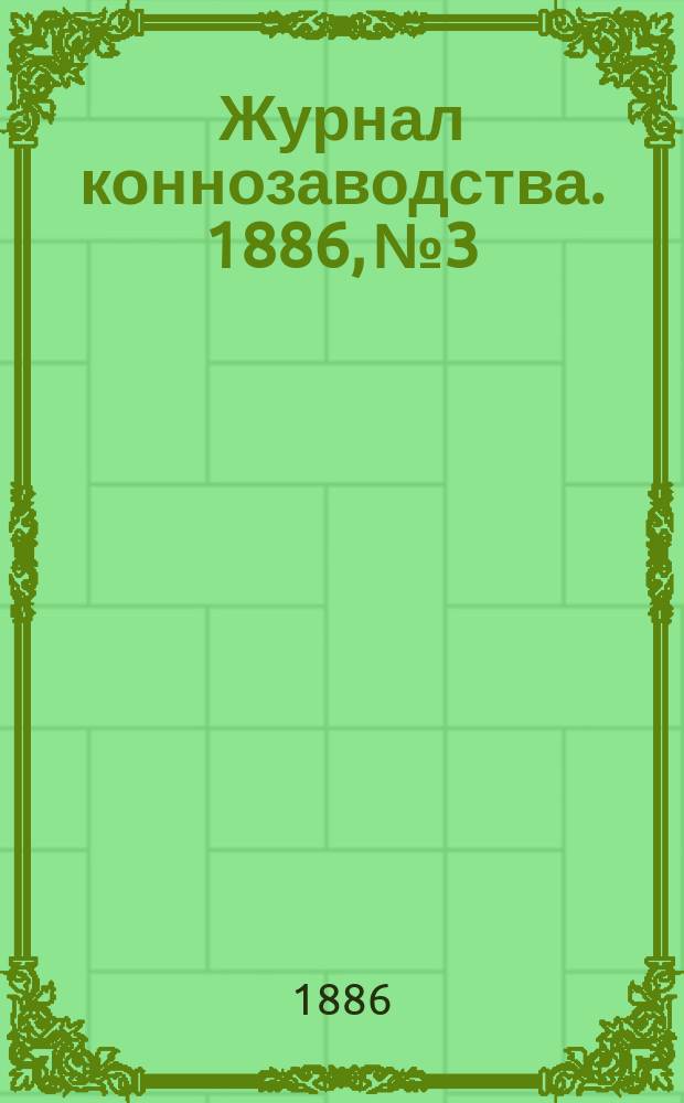 Журнал коннозаводства. 1886, №3