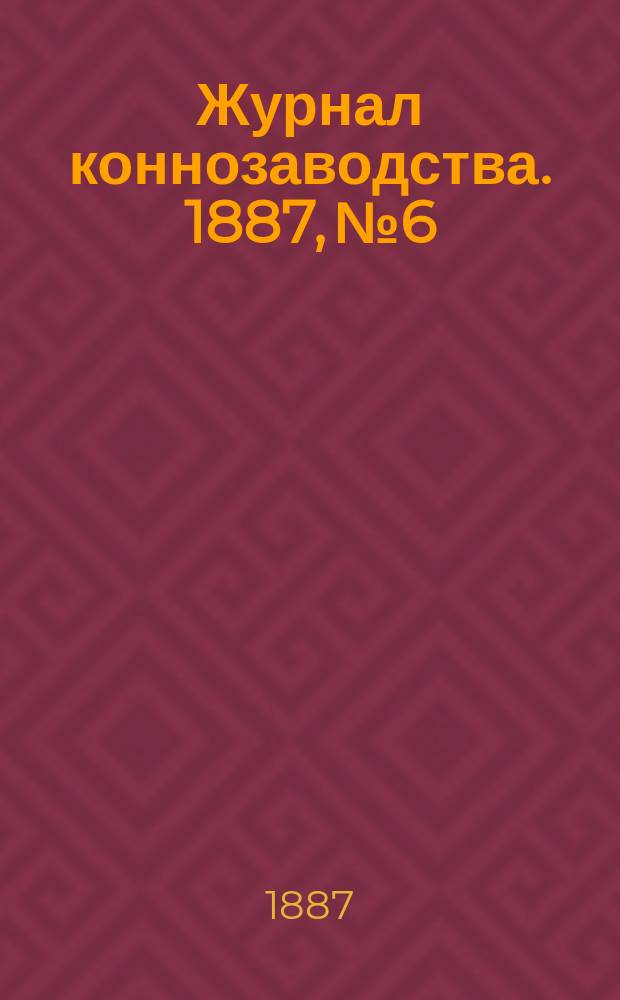 Журнал коннозаводства. 1887, №6