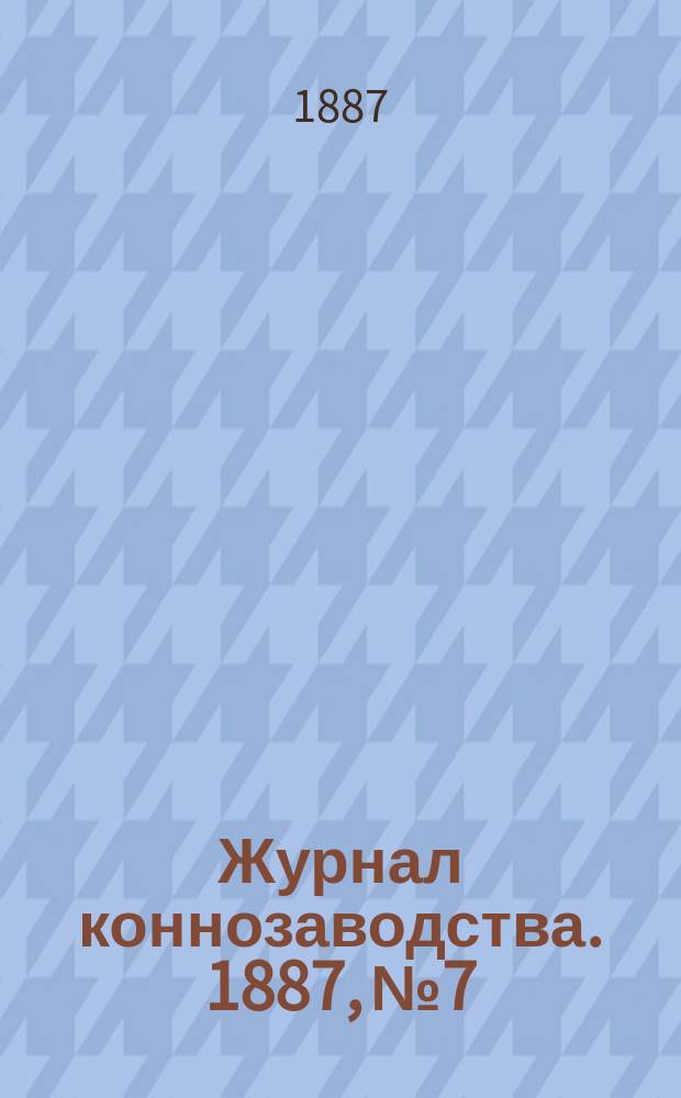 Журнал коннозаводства. 1887, №7