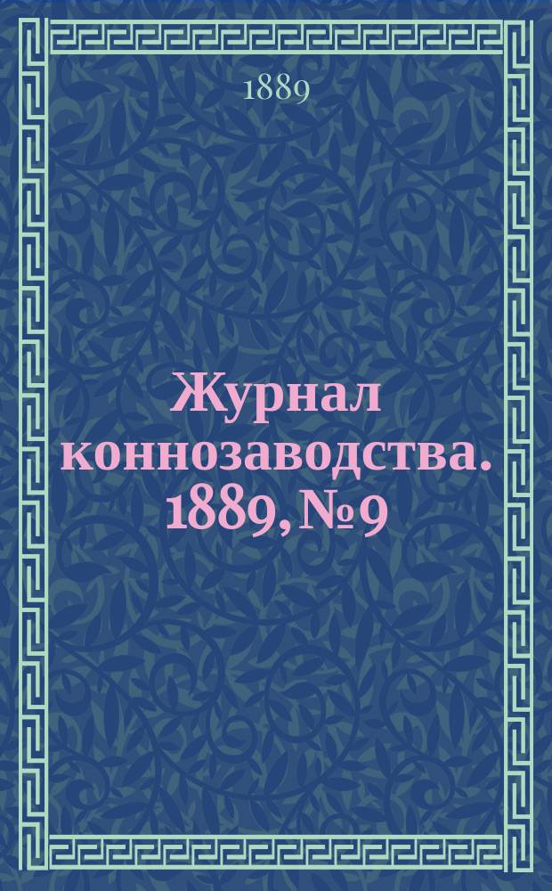 Журнал коннозаводства. 1889, №9