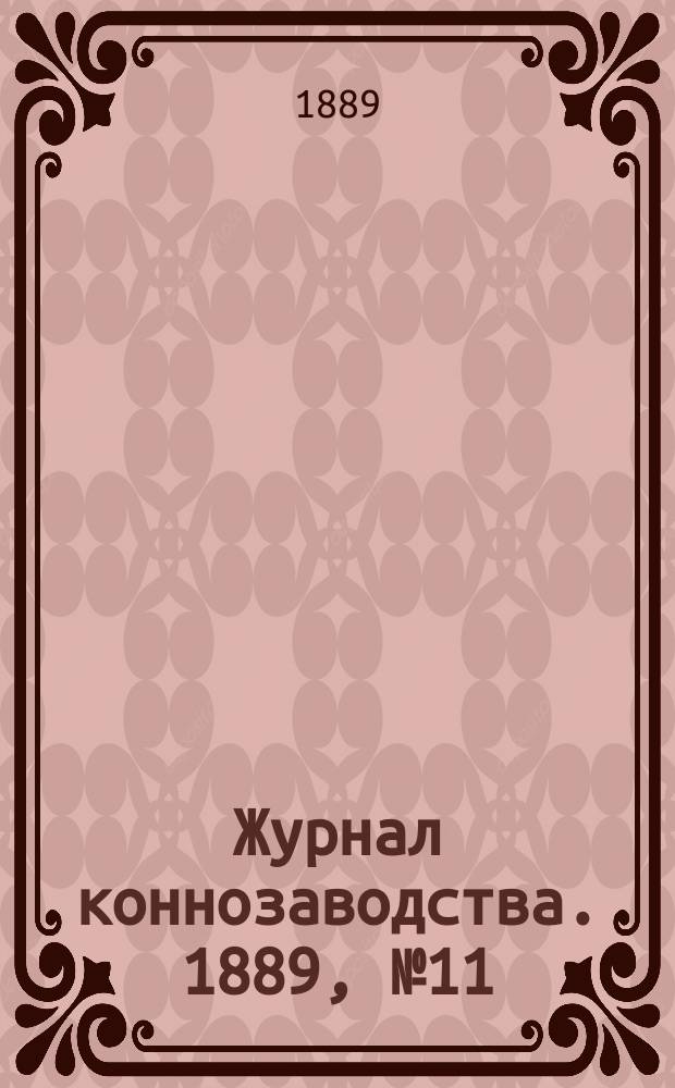 Журнал коннозаводства. 1889, №11