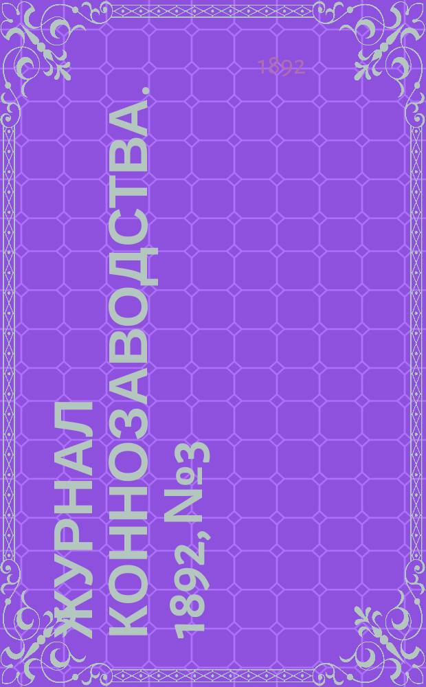 Журнал коннозаводства. 1892, №3