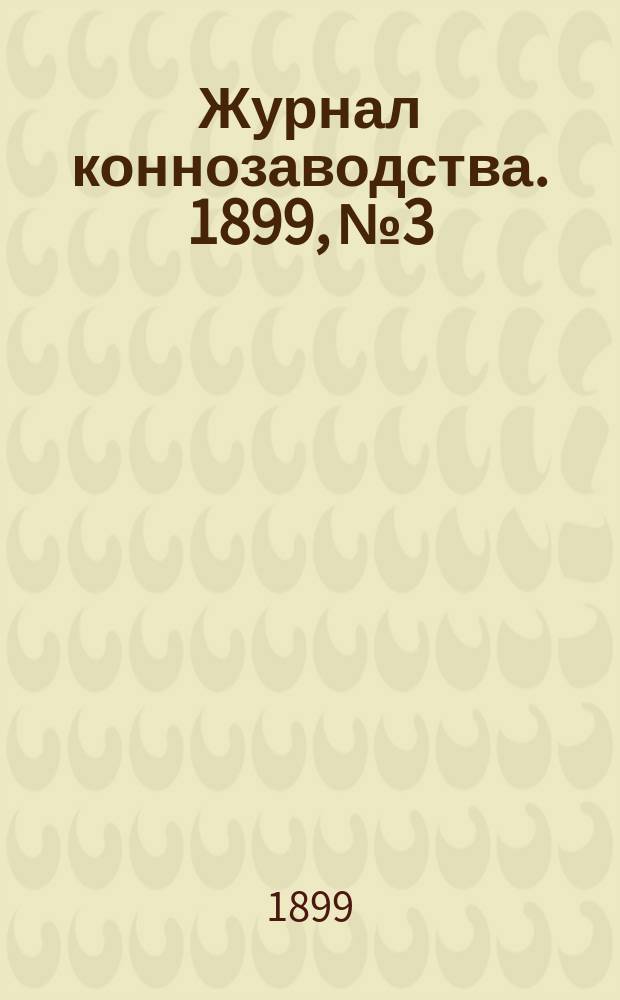 Журнал коннозаводства. 1899, №3