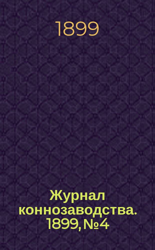 Журнал коннозаводства. 1899, №4