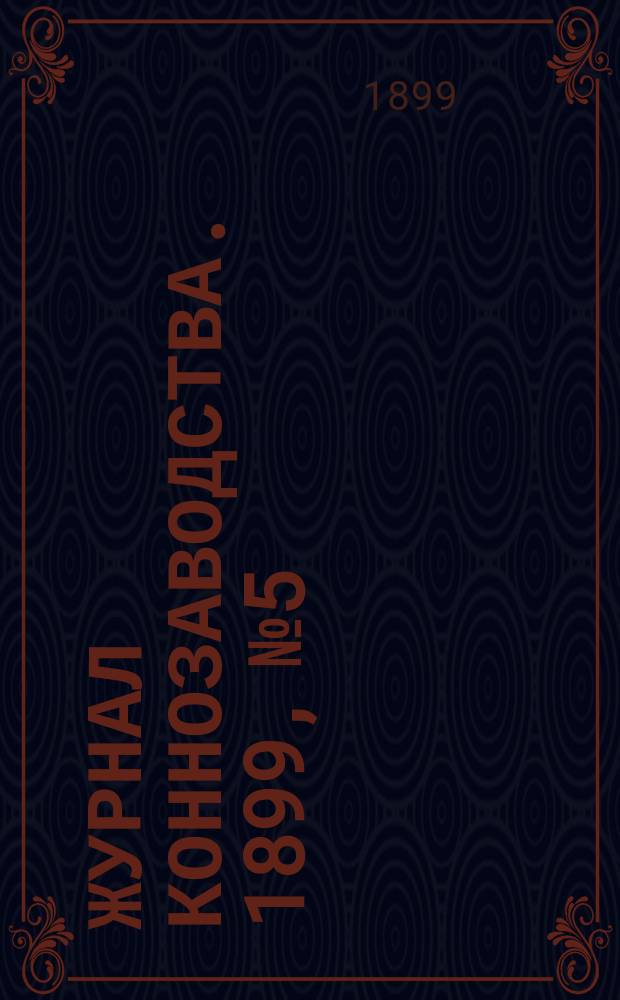 Журнал коннозаводства. 1899, №5