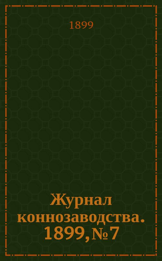 Журнал коннозаводства. 1899, №7