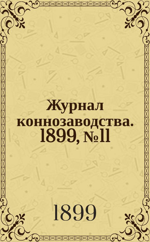 Журнал коннозаводства. 1899, №11
