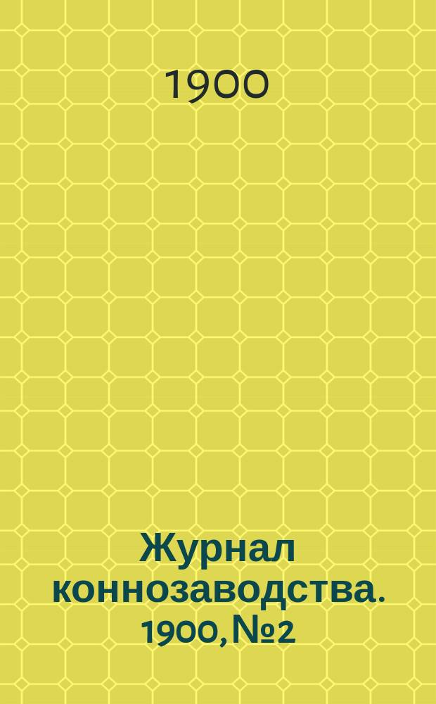 Журнал коннозаводства. 1900, №2