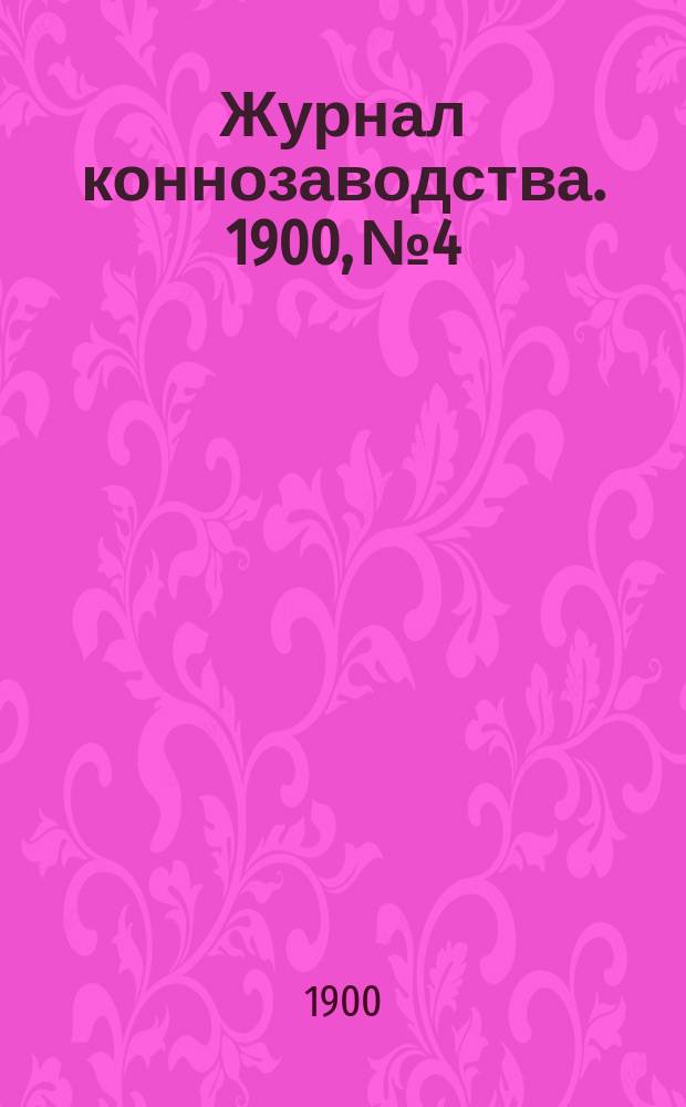 Журнал коннозаводства. 1900, №4