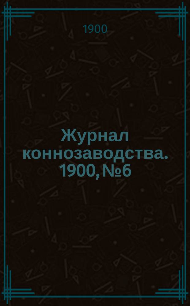 Журнал коннозаводства. 1900, №6