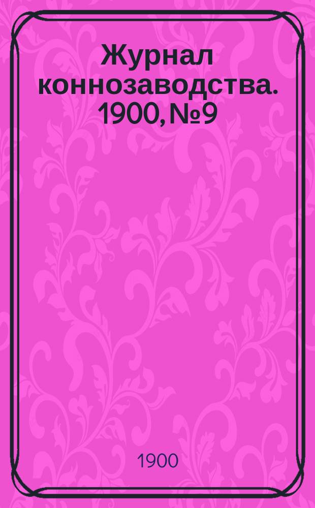 Журнал коннозаводства. 1900, №9