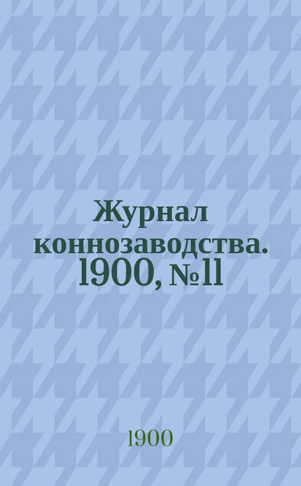 Журнал коннозаводства. 1900, №11