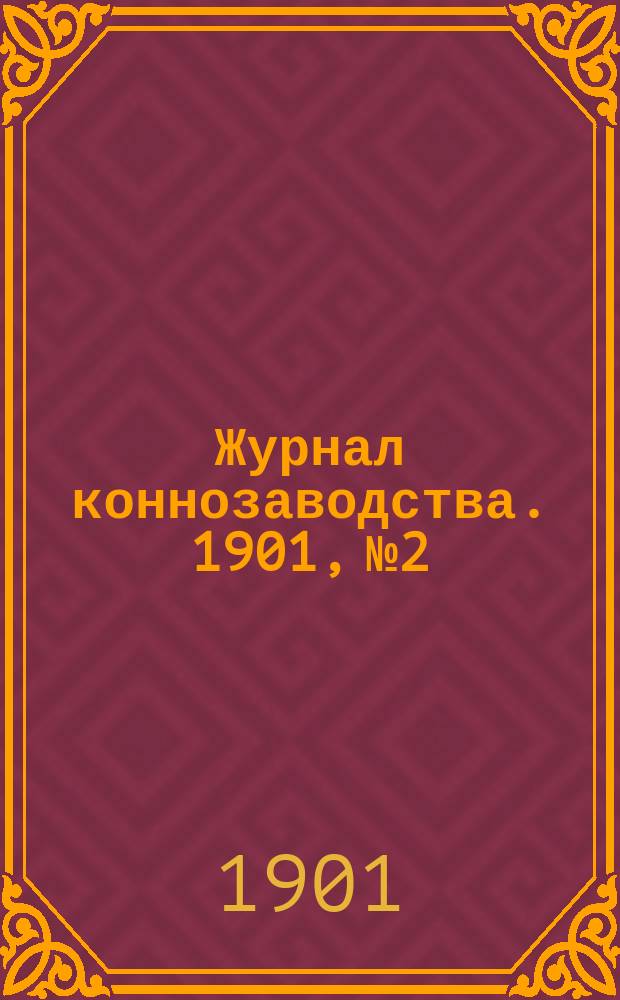Журнал коннозаводства. 1901, №2