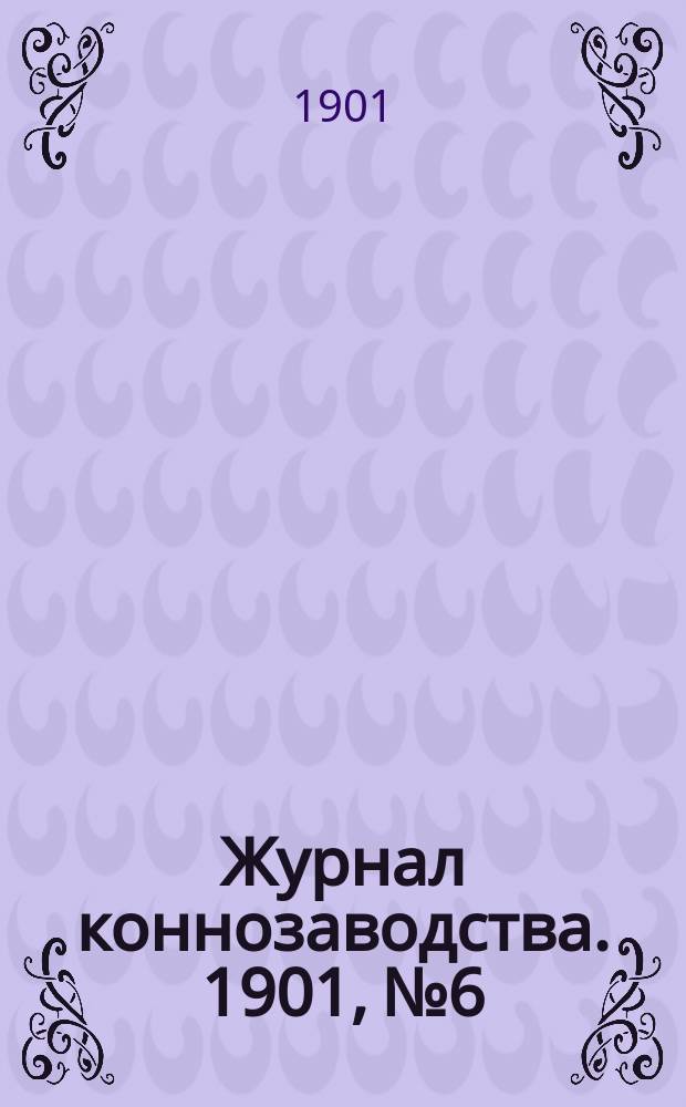 Журнал коннозаводства. 1901, №6