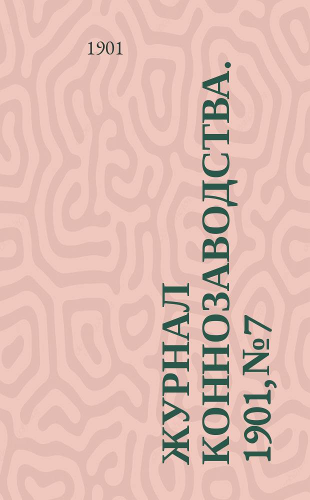 Журнал коннозаводства. 1901, №7