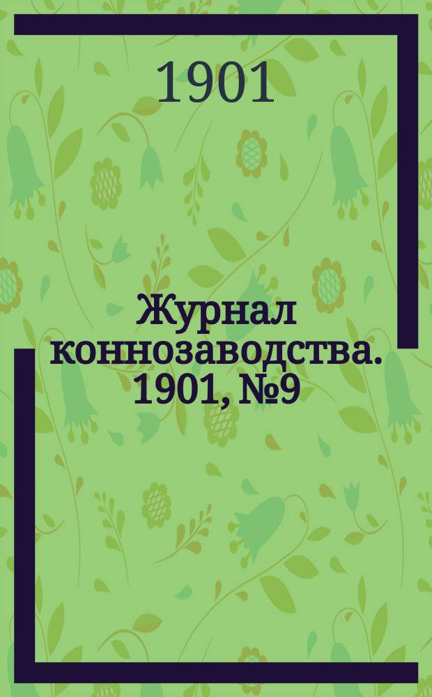 Журнал коннозаводства. 1901, №9