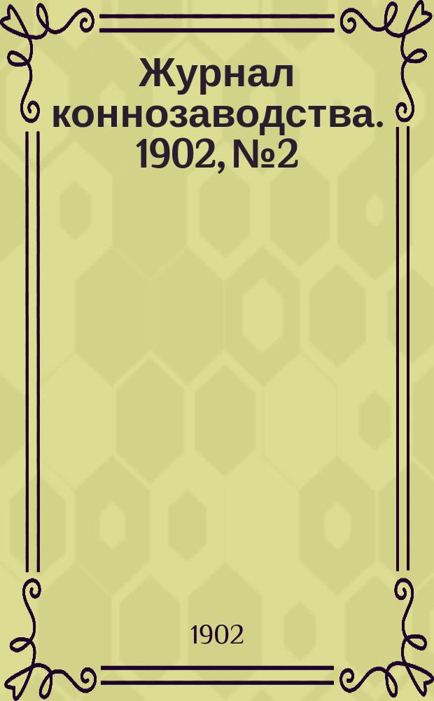 Журнал коннозаводства. 1902, №2
