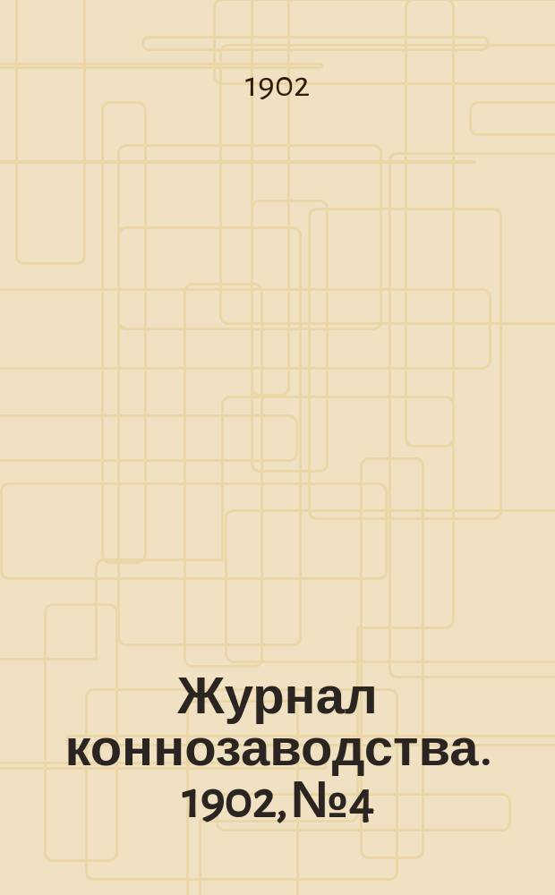 Журнал коннозаводства. 1902, №4
