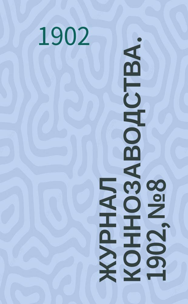 Журнал коннозаводства. 1902, №8