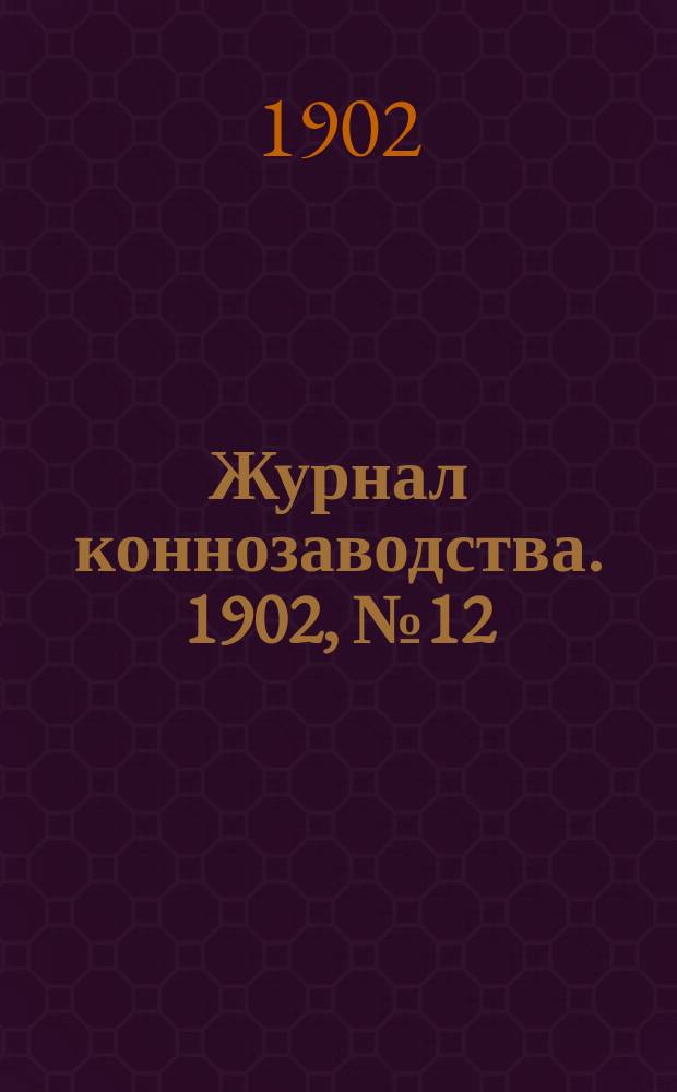 Журнал коннозаводства. 1902, №12