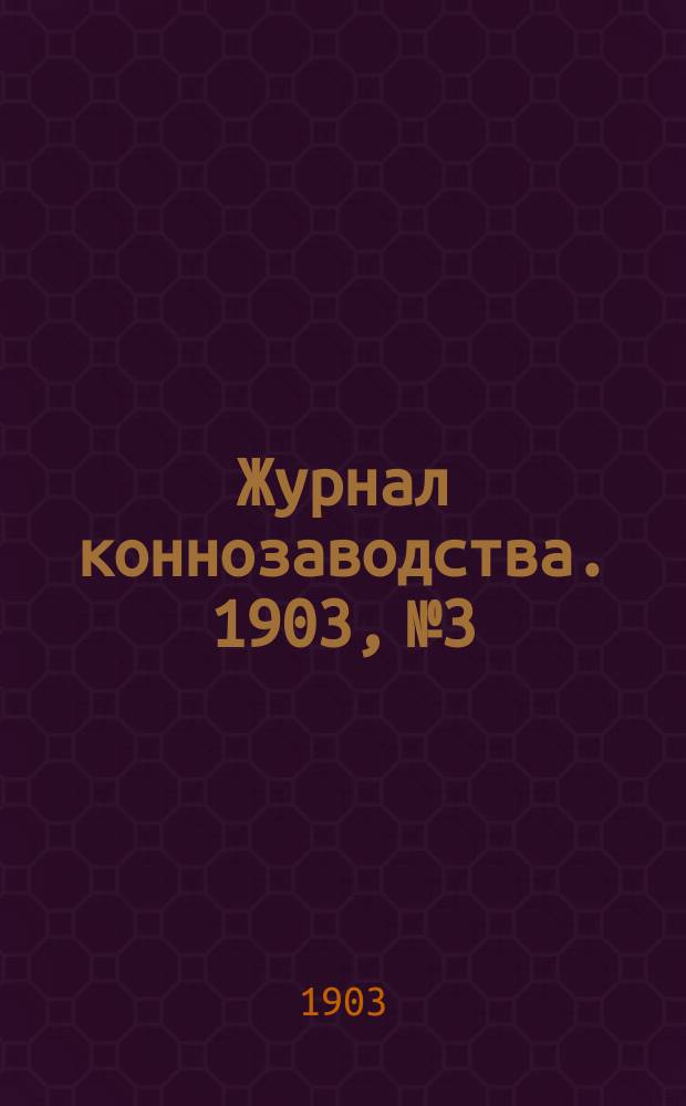 Журнал коннозаводства. 1903, №3