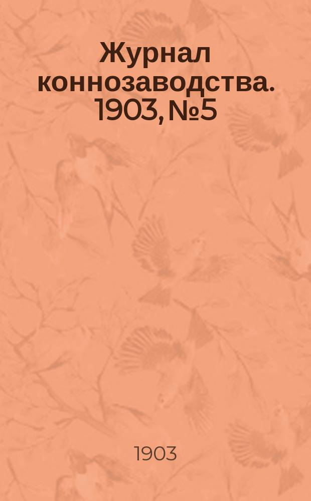 Журнал коннозаводства. 1903, №5