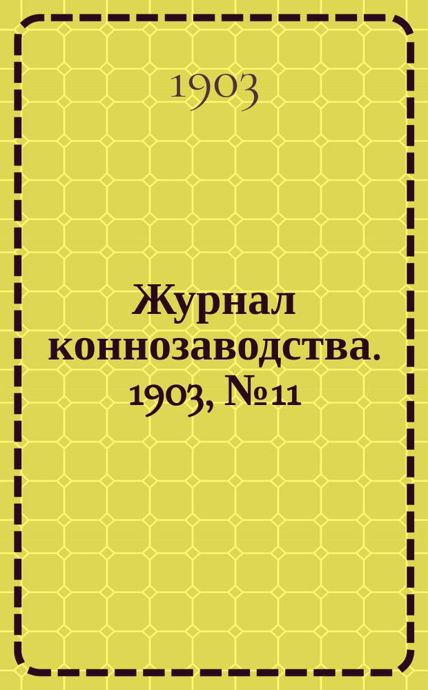 Журнал коннозаводства. 1903, №11