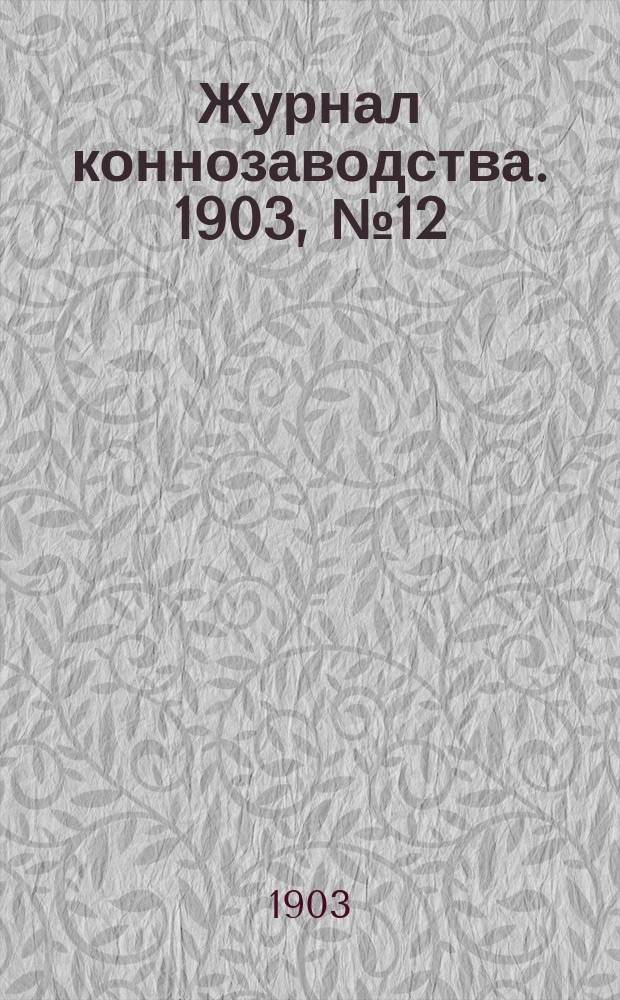Журнал коннозаводства. 1903, №12