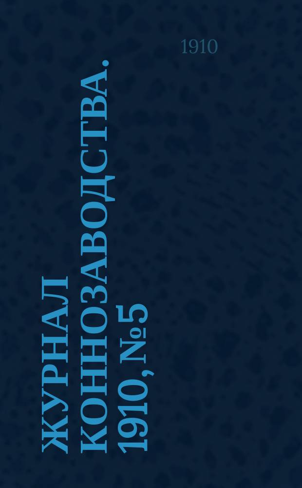 Журнал коннозаводства. 1910, №5