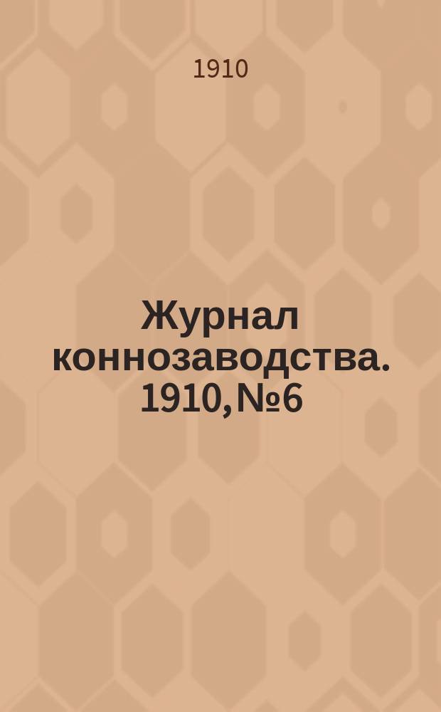 Журнал коннозаводства. 1910, №6