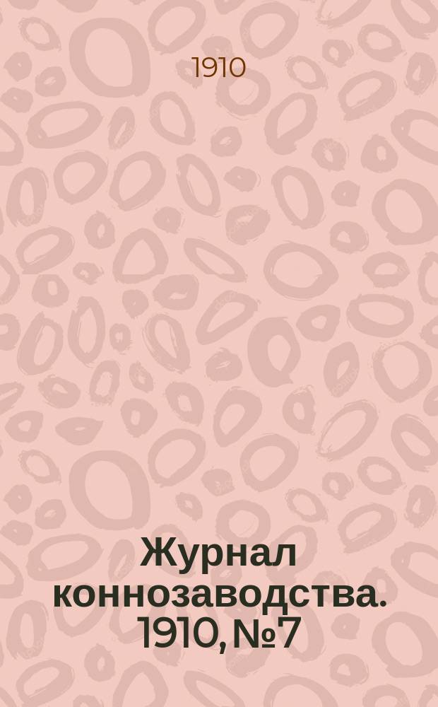 Журнал коннозаводства. 1910, №7