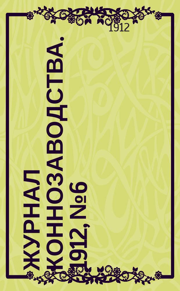 Журнал коннозаводства. 1912, №6