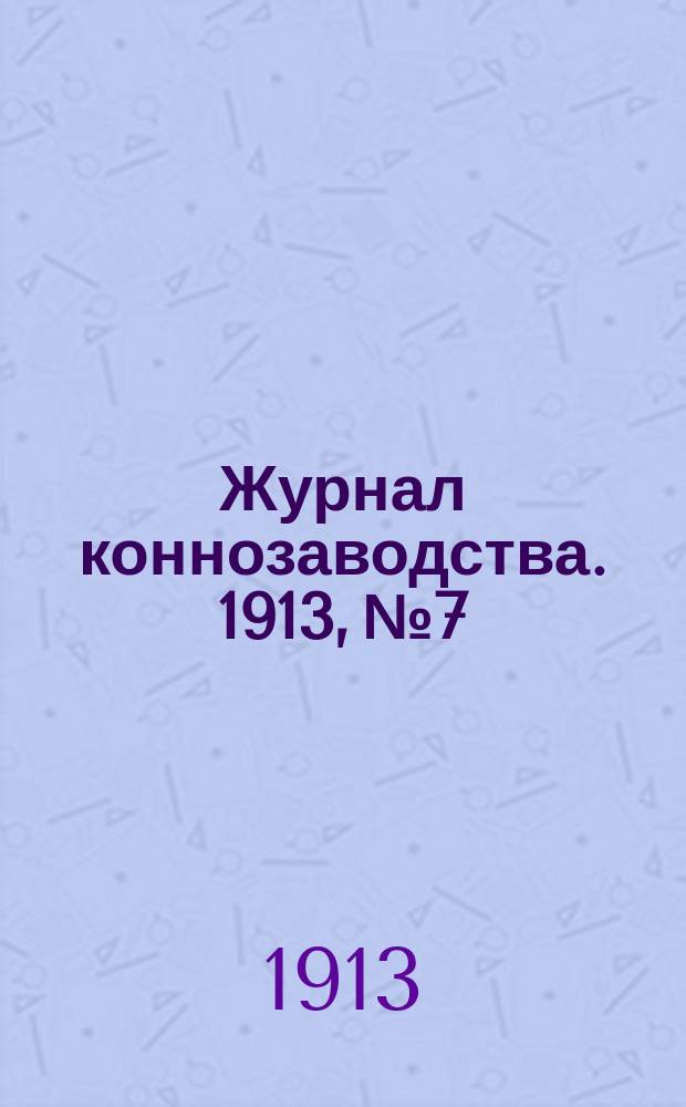 Журнал коннозаводства. 1913, №7