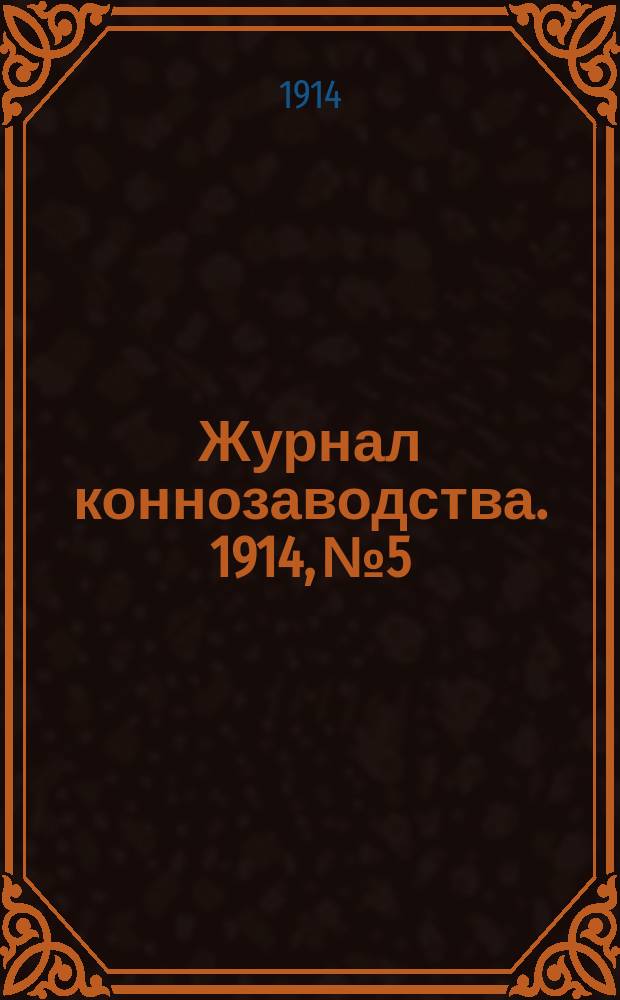Журнал коннозаводства. 1914, №5
