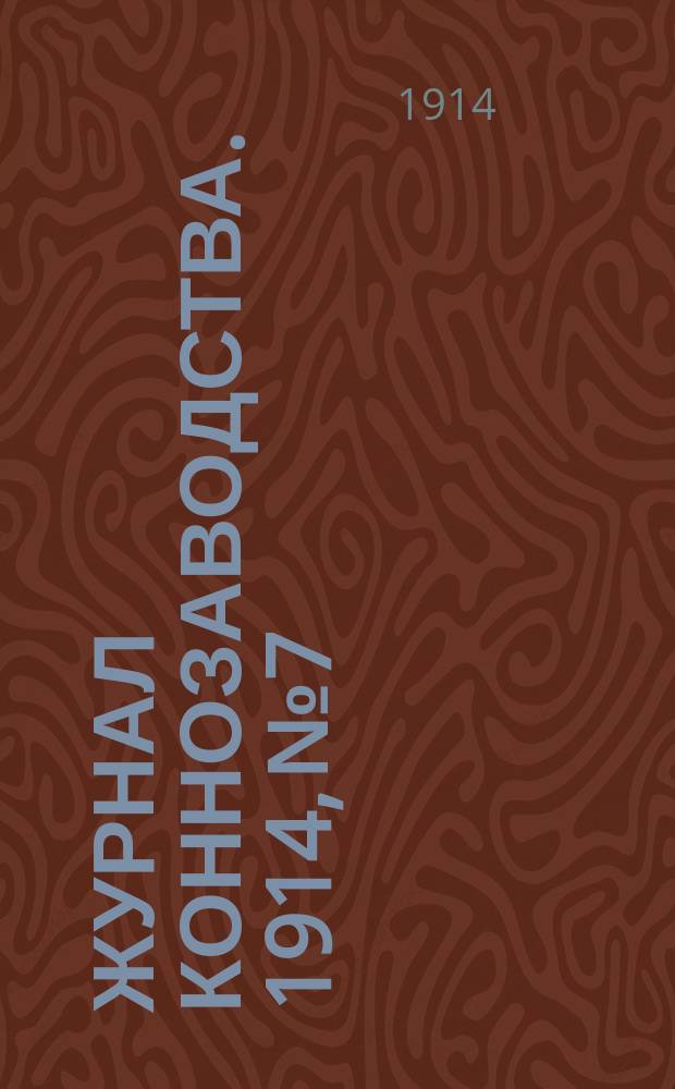Журнал коннозаводства. 1914, №7