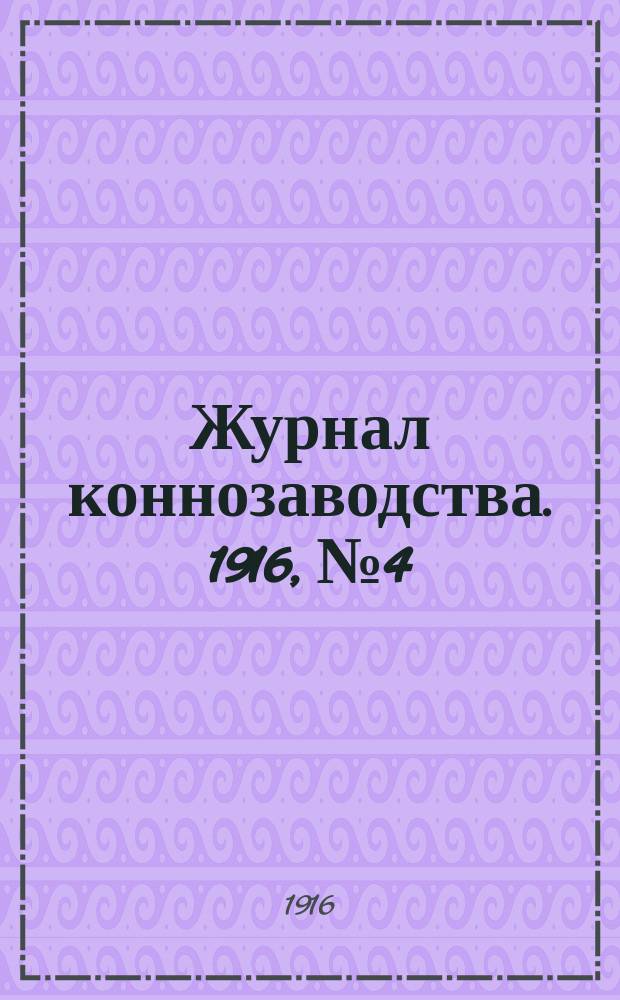 Журнал коннозаводства. 1916, №4