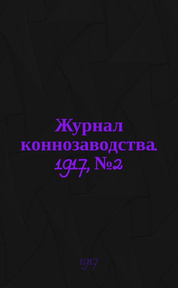 Журнал коннозаводства. 1917, №2