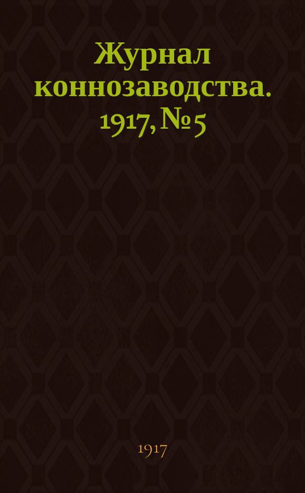 Журнал коннозаводства. 1917, №5