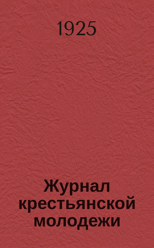 Журнал крестьянской молодежи : Литературно-художественный и обществ.-полит. илл. журн. колхозно-совхозной молодежи. Орган ЦК и МК ВЛКСМ