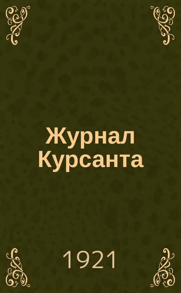 Журнал Курсанта