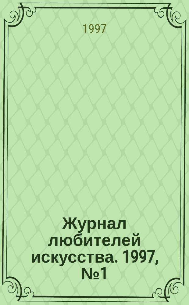 Журнал любителей искусства. 1997, №1(5) : (Музыка, театр, живопись, графика, скульптура)