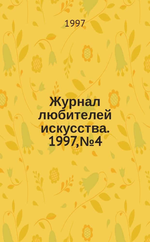 Журнал любителей искусства. 1997, №4/5 : (Музыка, театр, живопись, графика, скульптура)