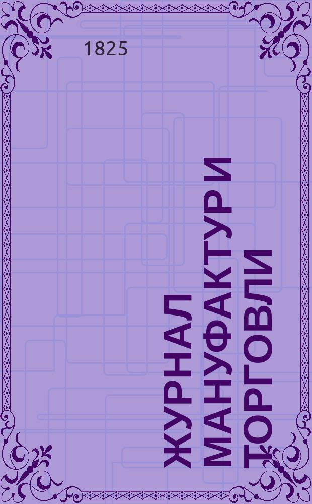 Журнал мануфактур и торговли