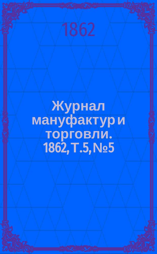 Журнал мануфактур и торговли. 1862, Т.5, №5/6