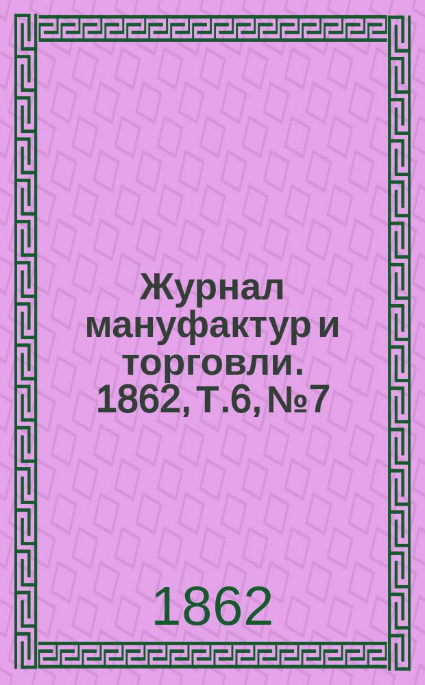 Журнал мануфактур и торговли. 1862, Т.6, №7/8
