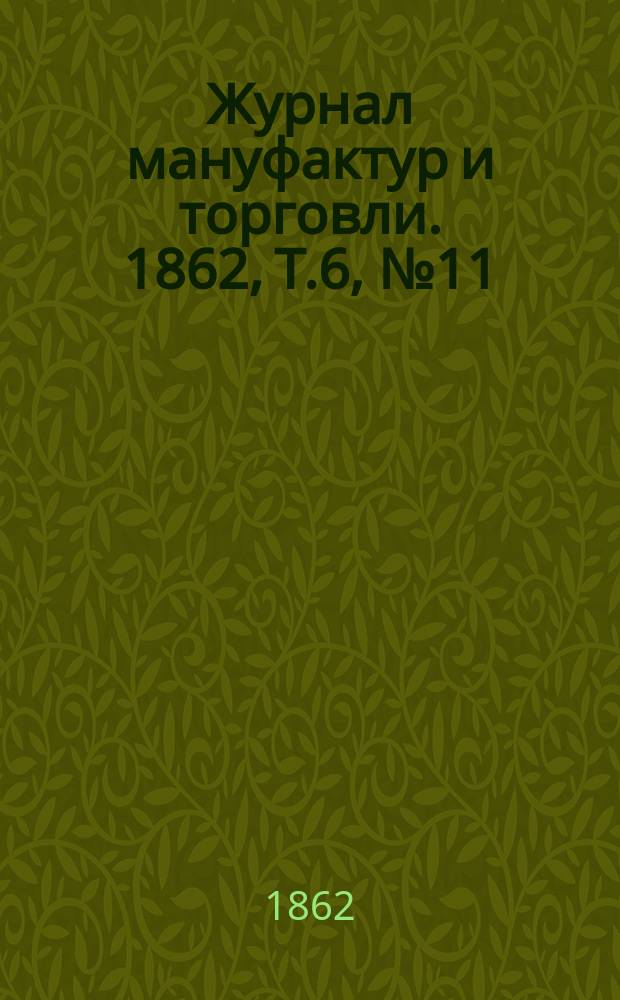 Журнал мануфактур и торговли. 1862, Т.6, №11