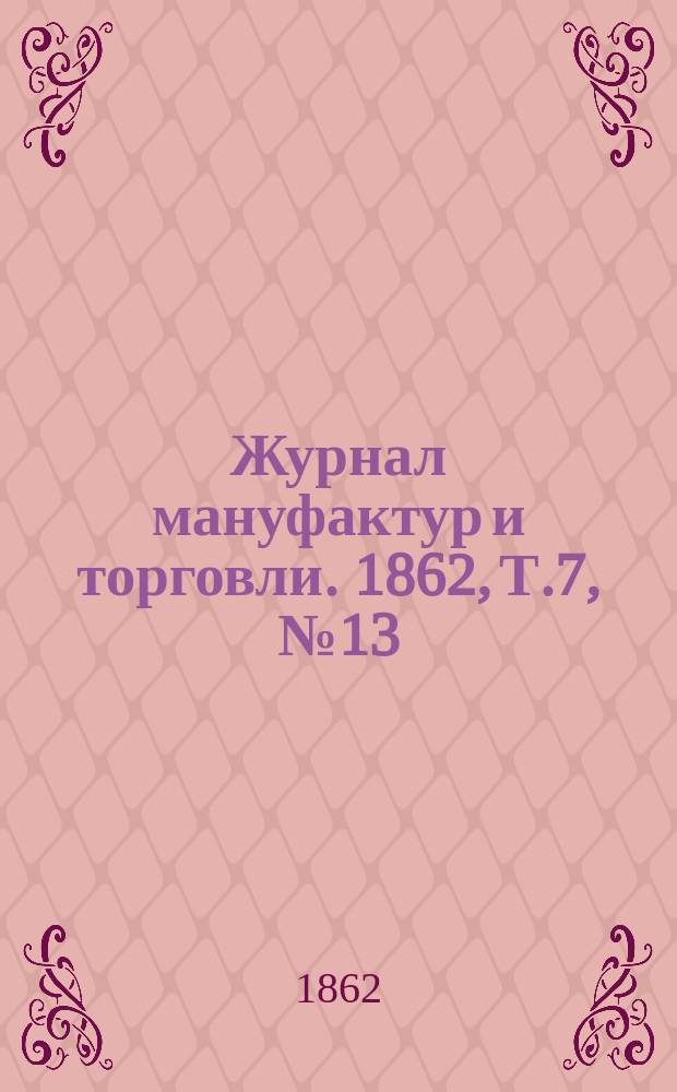 Журнал мануфактур и торговли. 1862, Т.7, №13